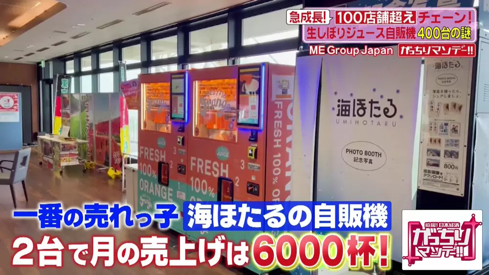 最近増えている「生搾りジュースの自販機」。10億円の大ヒットに