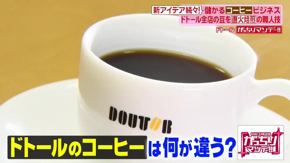 ドトールコーヒーで一番売れている「ブレンドコーヒー」。人気の理由は、その作り方にあった?|TBSテレビ