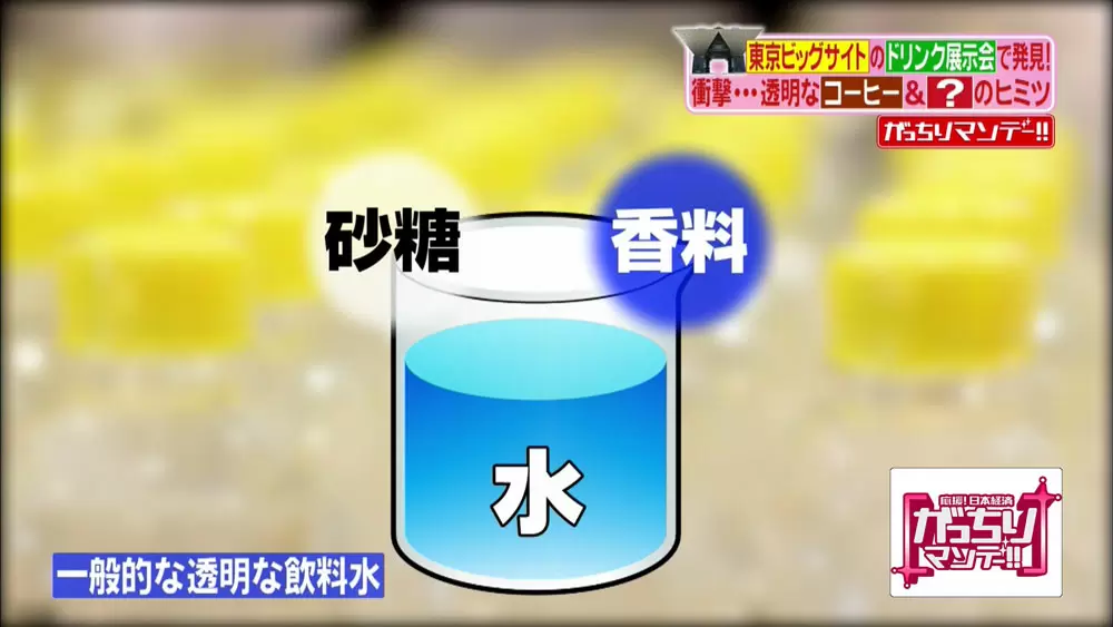 透明なのにコーヒー味 新しい透明飲料水の秘密 Tbsテレビ 透明なのにコーヒー味 新しい透明飲料水の秘密 Tbsテレビ