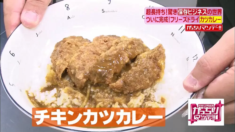 お湯で戻る カツカレー フリーズドライ食品はこんなに進化していた がっちりマンデー Tbsテレビ