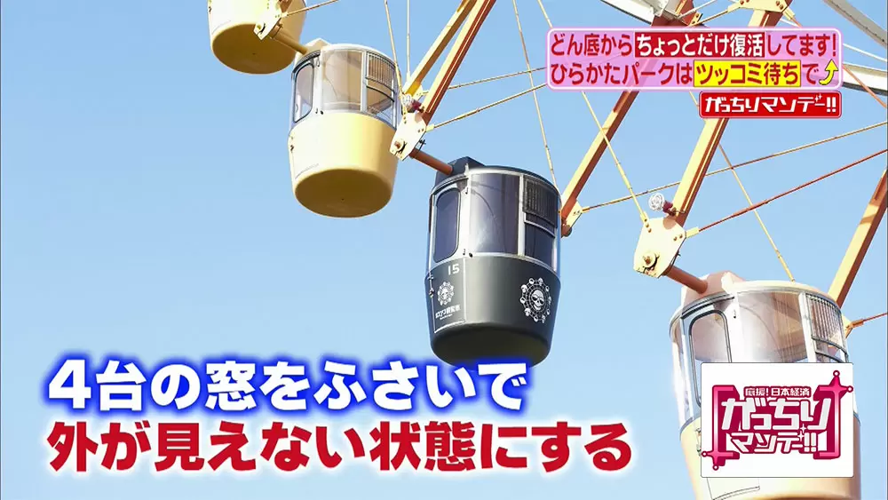 目隠しライド に ロシアン観覧車 大阪の遊園地 ひらパー がめっちゃ攻めてる がっちりマンデー Tbsテレビ 目隠しライド に ロシアン観覧車 大阪の遊園地 ひらパー がめっちゃ攻めてる がっちりマンデー Tbsテレビ
