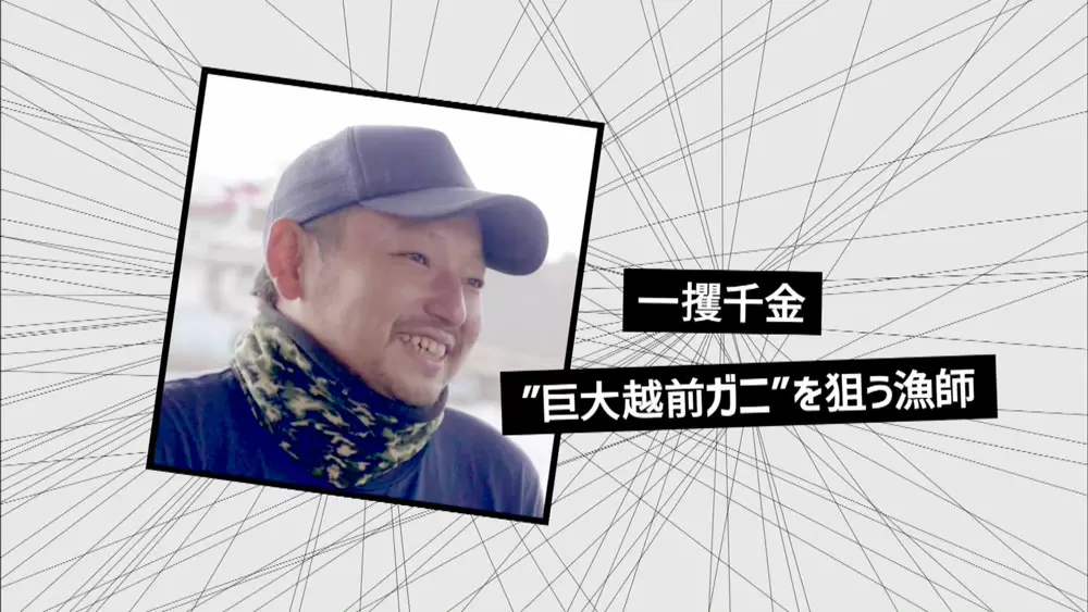 越前ガニで一攫千金 漁師に転職した若者の挑戦 Tbsテレビ