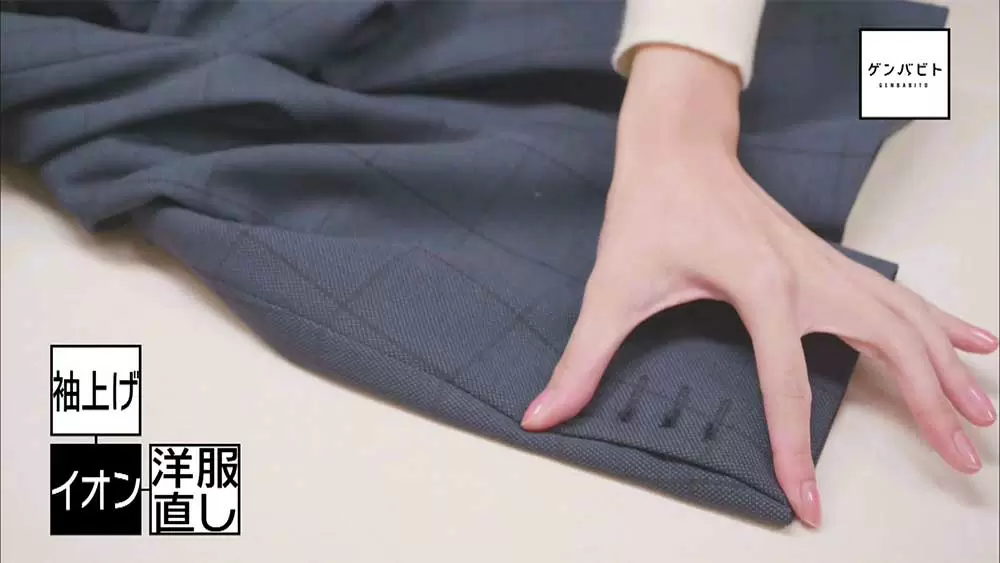 「スーツの袖を7cm短くする」というリフォーム
