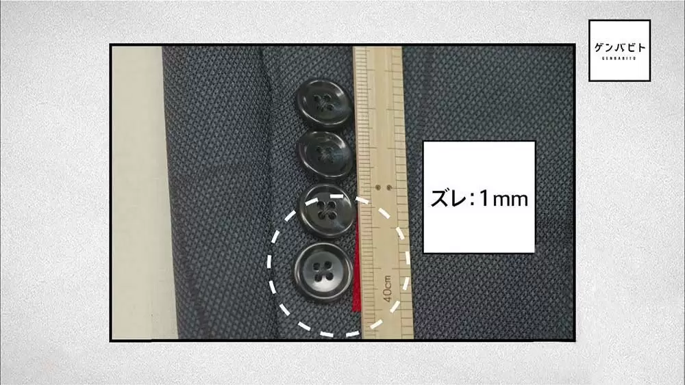 わずか1mmほどのズレ