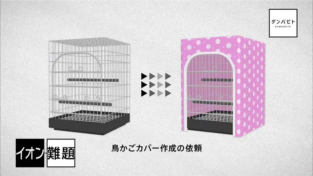 防寒のためカゴにかけるカバーの作成依頼