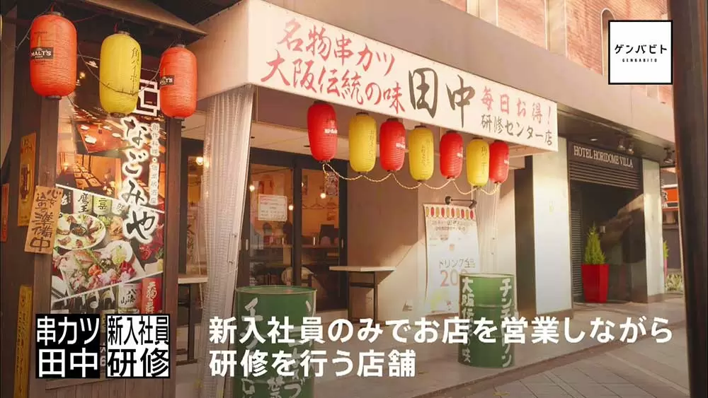 たった1か月で新入社員を一人前に 串カツ田中 にはスゴ腕教育係がいた ゲンバビト Tbsテレビ たった1か月で新入社員を一人前に 串カツ田中 にはスゴ腕教育係がいた ゲンバビト Tbsテレビ