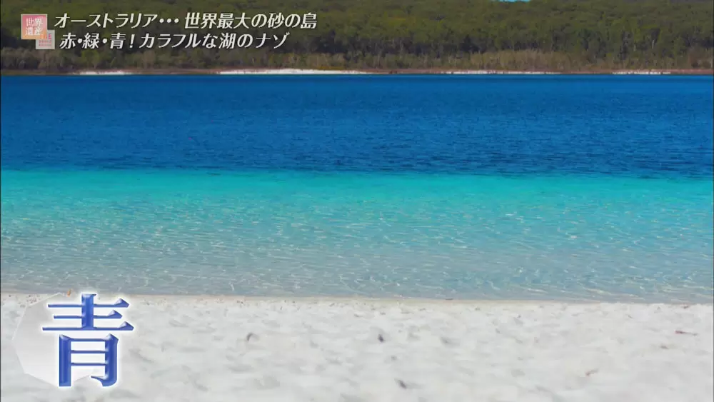 赤 緑 青の湖を持つ世界遺産 世界最大の砂の島とは Tbsテレビ