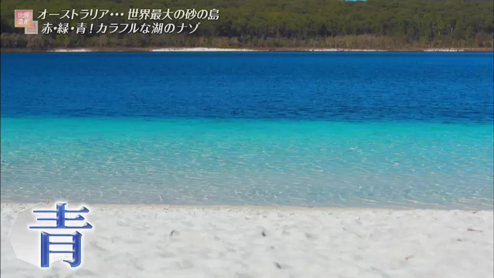 赤 緑 青の湖を持つ世界遺産 世界最大の砂の島とは Tbsテレビ 赤 緑 青の湖を持つ世界遺産 世界最大の砂の島とは Tbsテレビ