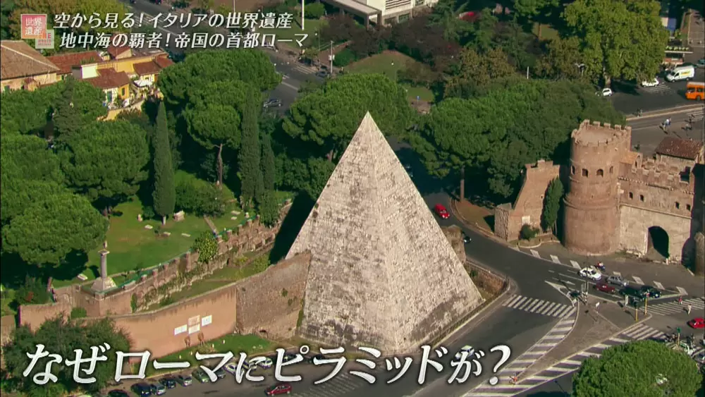 ローマに建つ「ピラミッド」⁉︎世界遺産最多の国・イタリアの“驚きの