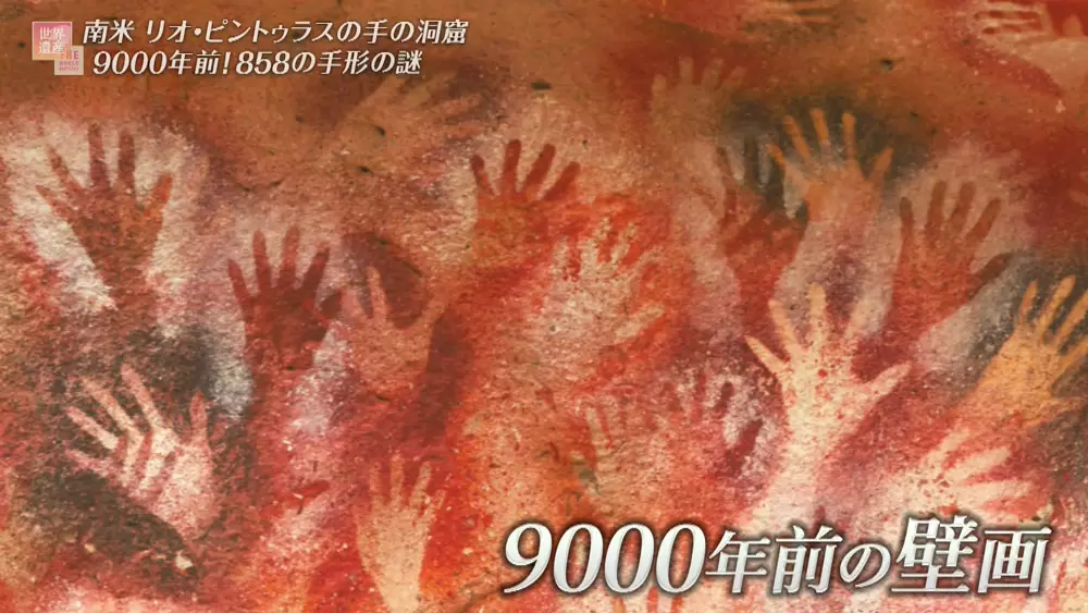 ナゼ？おびただしい手形が残された、「世界遺産の洞窟」とは