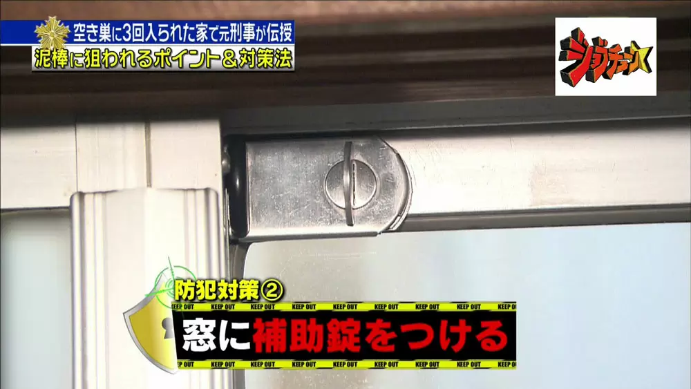 要チェック 元警察官が教える 空き巣の防犯ポイント 対策法 Tbsテレビ 要チェック 元警察官が教える 空き巣の防犯ポイント 対策法 Tbsテレビ