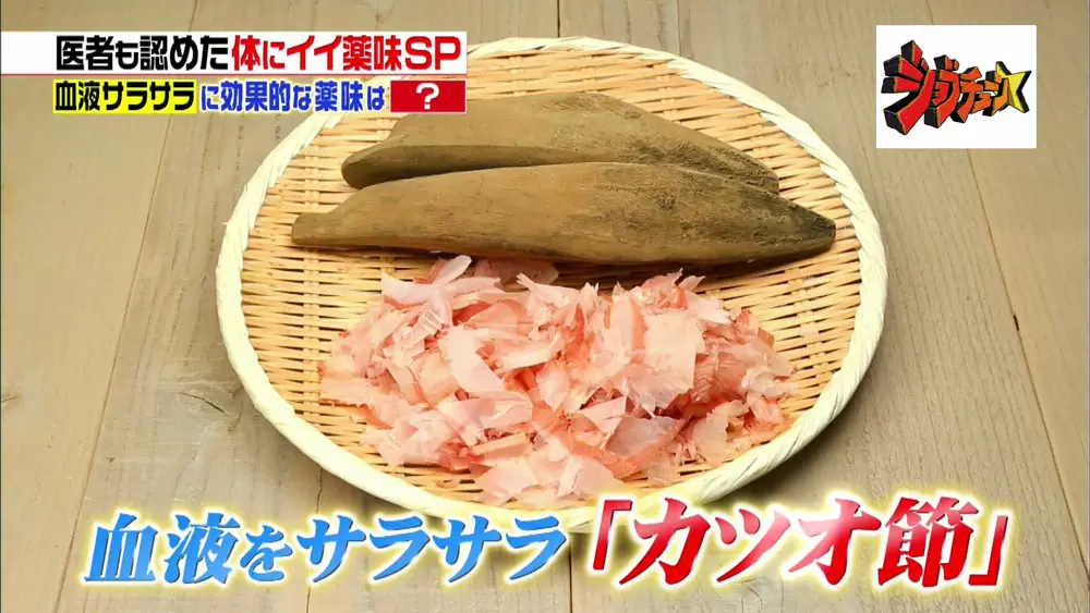 血液サラサラ カツオ節たっぷりレシピで体内からヘルシーに Tbsテレビ 血液サラサラ カツオ節たっぷりレシピで体内からヘルシーに Tbsテレビ