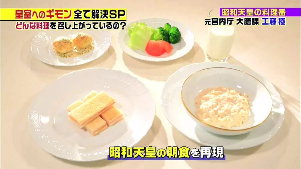 元 天皇の料理番 に聞いてみた 天皇陛下は普段のお食事で何を召し上がっているの ジョブチューン Tbsテレビ