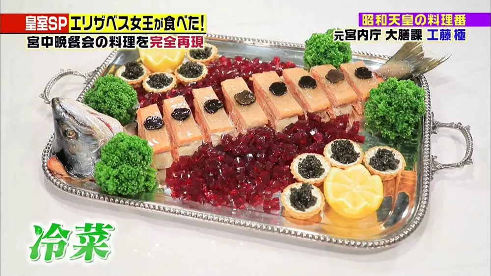 超豪華】エリザベス女王が食べた「宮中晩餐会」のお料理を完全再現