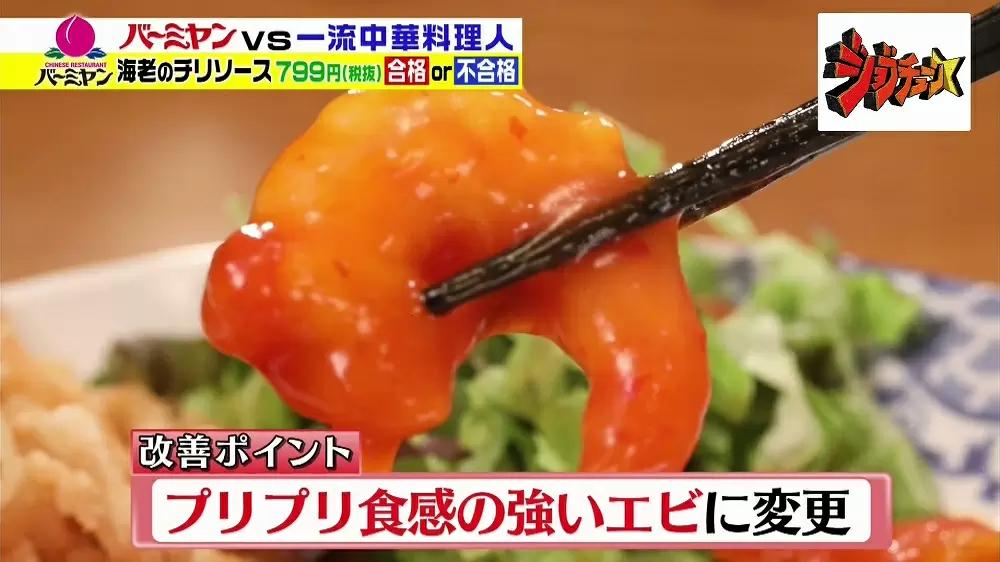 プリプリ食感の強いエビに変更されたバーミヤンの「海老のチリソース」