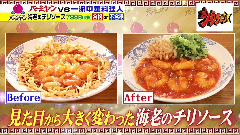 見た目も変ったバーミヤンの「海老のチリソース」
