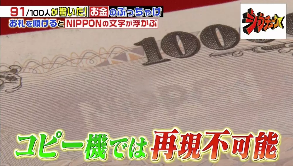 トリビア お札に隠された2つの 秘密 知っていますか ジョブチューン Tbsテレビ