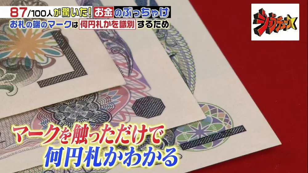 トリビア お札に隠された2つの 秘密 知っていますか ジョブチューン Tbsテレビ トリビア お札に隠された2つの 秘密 知っていますか ジョブチューン Tbsテレビ
