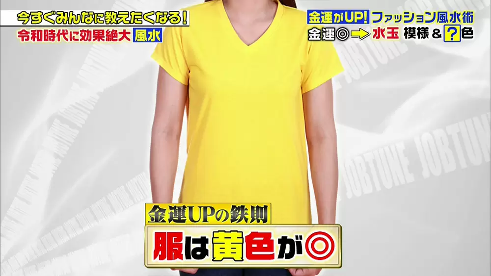 令和の風水トレンド ファッションに 風水 を取り入れて金運up ジョブチューン Tbsテレビ