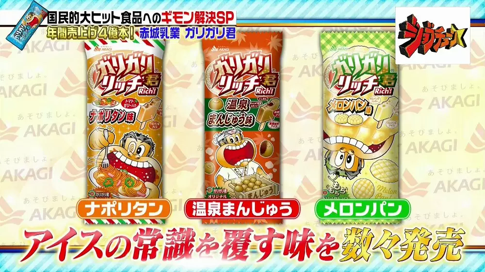 特別に開発されたガリガリ君の新味 クラムチャウダー味 とは ジョブチューン 職業のヒミツ をぶっちゃけ Tbsテレビ