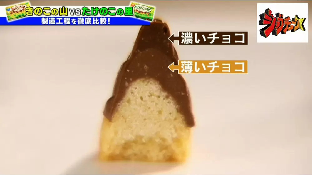 きのこの山 Vs たけのこの里 徹底比較してみた ジョブチューン Tbsテレビ きのこの山 Vs たけのこの里 徹底比較してみた ジョブチューン Tbsテレビ