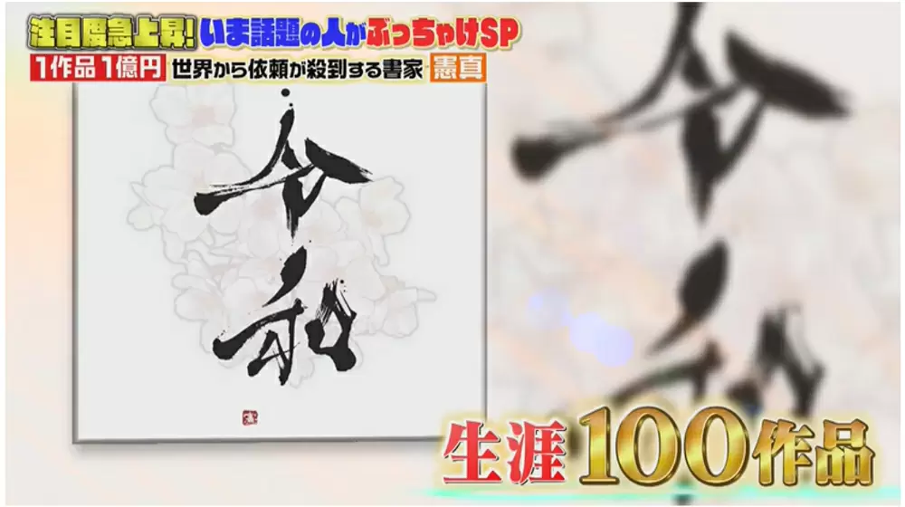 【超目玉枠】 忍者ではない】世界で話題の覆面書家「憲真」とは|ジョブ 書