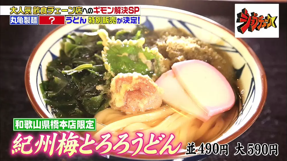 丸亀製麺の絶品 ご当地限定うどん を厳選紹介 ジョブチューン Tbsテレビ 丸亀製麺の絶品 ご当地限定うどん を厳選紹介 ジョブチューン Tbsテレビ