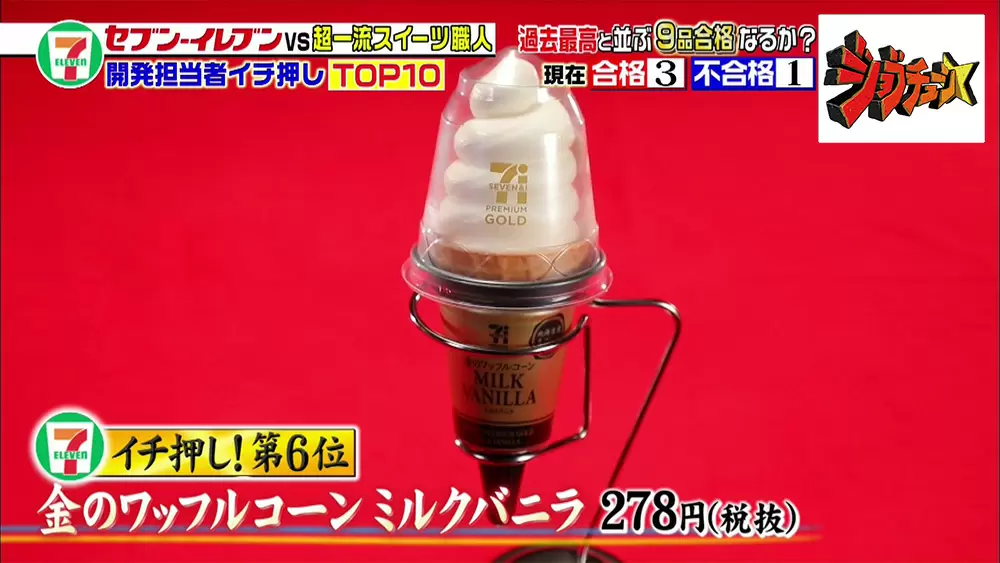 超一流スイーツ職人も絶賛 セブン イレブン 金のワッフルコーン のヒミツ ジョブチューン Tbsテレビ 超一流スイーツ職人も絶賛 セブン イレブン 金のワッフルコーン のヒミツ ジョブチューン Tbsテレビ