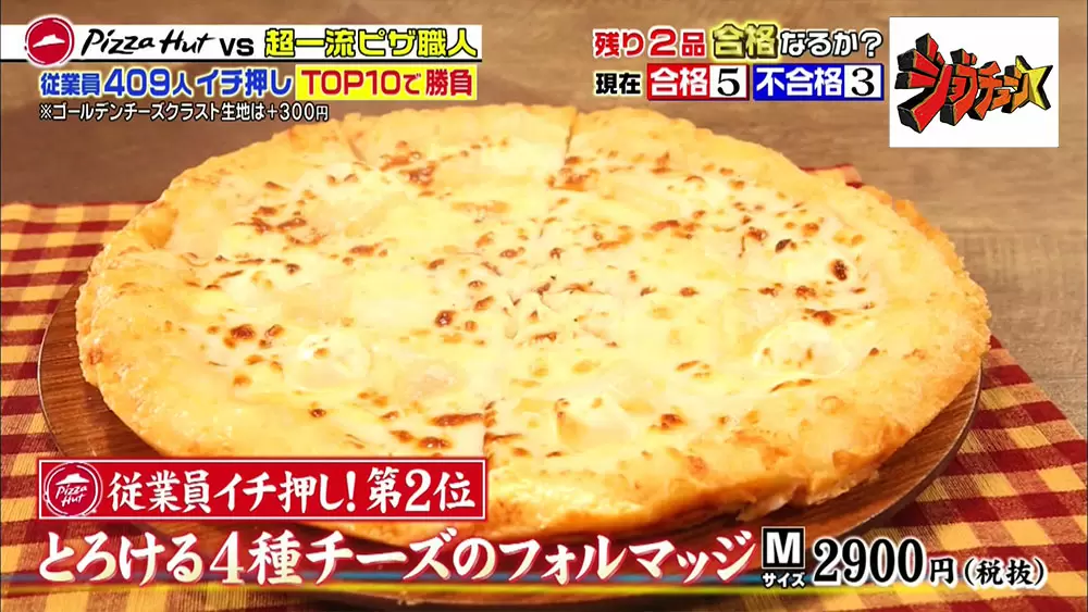 お酒に合う ピザハット の大人系絶品ピザ 厳選2種 ジョブチューン Tbsテレビ