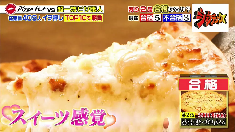 お酒に合う ピザハット の大人系絶品ピザ 厳選2種 ジョブチューン Tbsテレビ