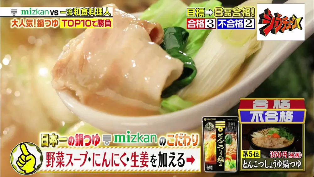 一流料理人が満場一致で太鼓判 ミツカンの絶品 鍋つゆ 4選 ジョブチューン Tbsテレビ 一流料理人が満場一致で太鼓判 ミツカンの絶品 鍋つゆ 4選 ジョブチューン Tbsテレビ