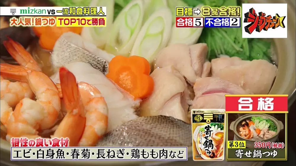 冬の定番 ミツカンの 鍋つゆ 売り上げtop3 ジョブチューン Tbsテレビ