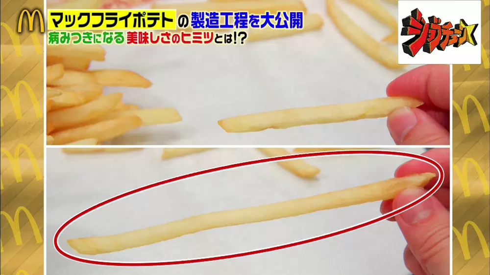 マックフライポテトはなぜ長い 病みつきポテトの秘密に迫る ジョブチューン Tbsテレビ