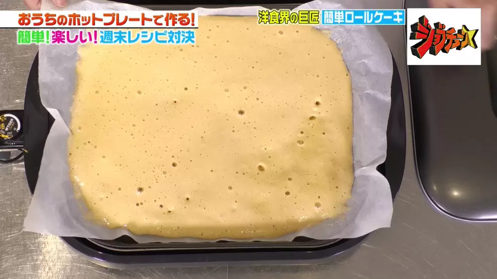 一流シェフ考案 ホットプレートで作る 簡単 ロールケーキ レシピ Tbsテレビ