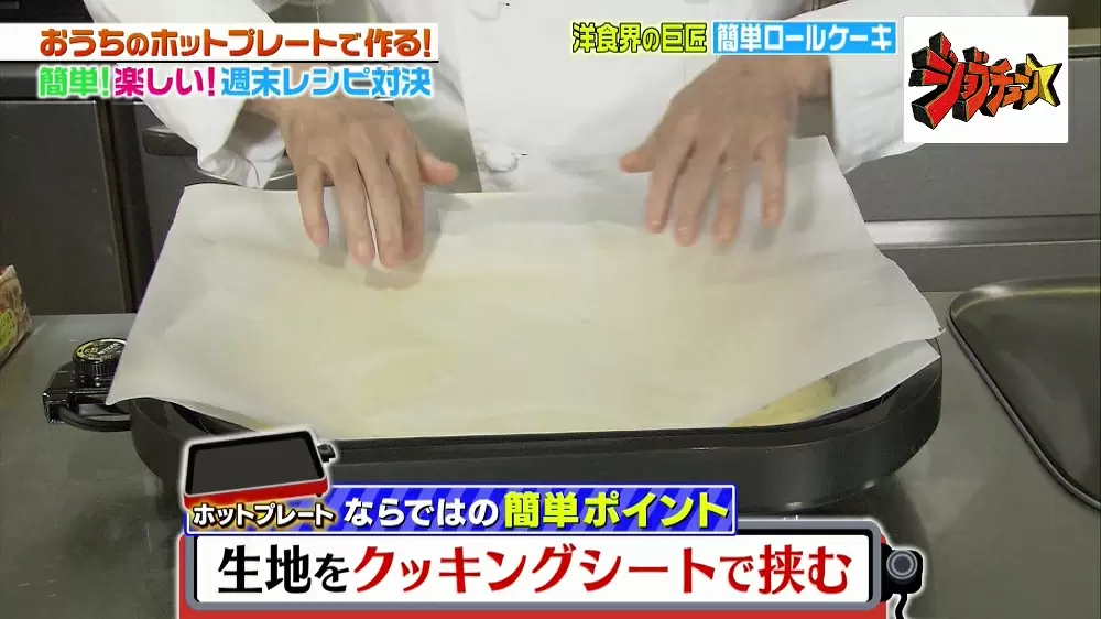 一流シェフ考案 ホットプレートで作る 簡単 ロールケーキ レシピ Tbsテレビ