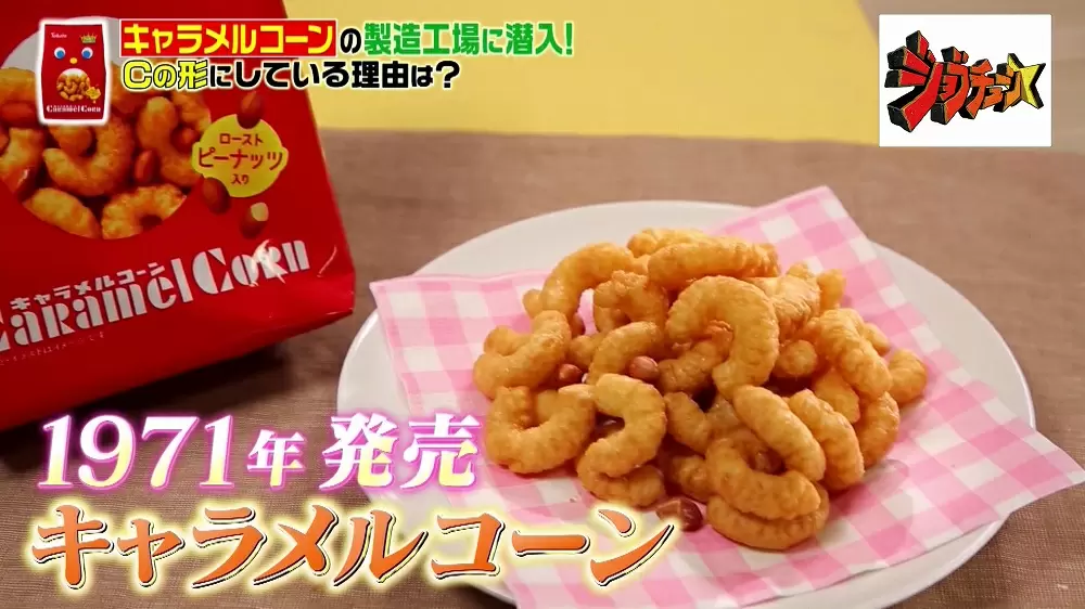 キャラメルコーンにピーナッツが入っているのは ちゃんと理由があった Tbsテレビ