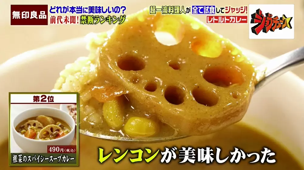 超一流料理人が認めた 無印良品の本格カレーtop5 Tbsテレビ