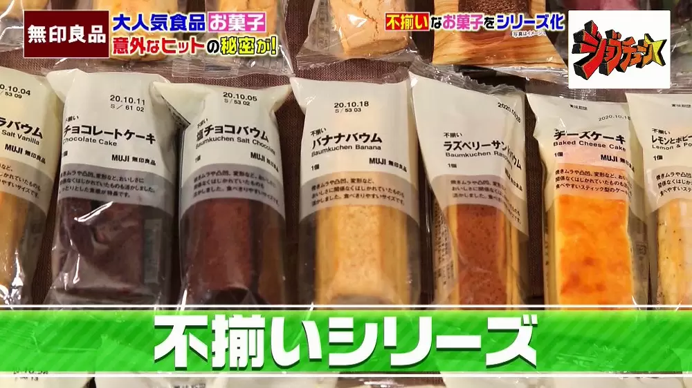 無印良品ならではのアイデアで大ヒットしているお菓子シリーズ3選 Tbsテレビ 無印良品ならではのアイデアで大ヒットしているお菓子シリーズ3選 Tbsテレビ