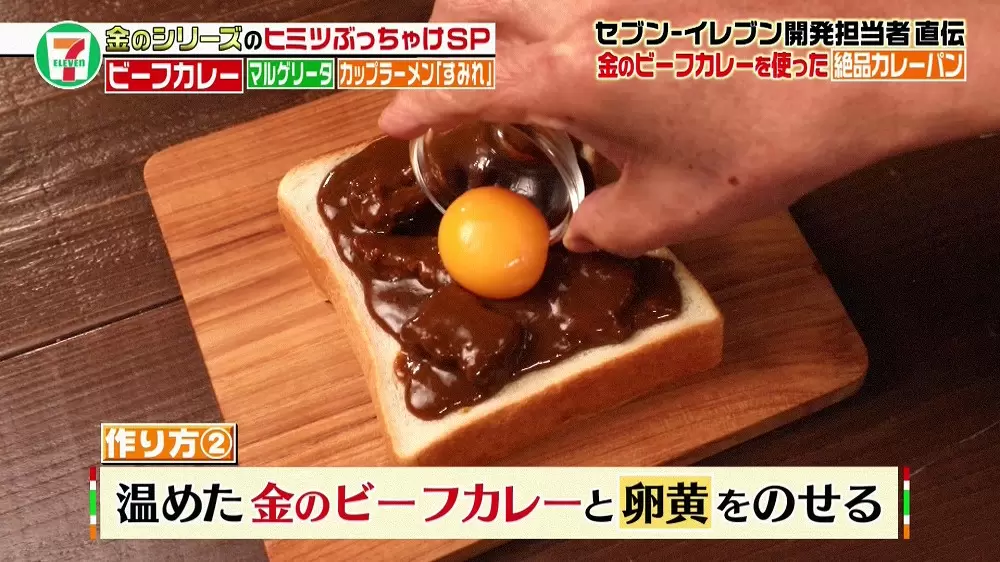 セブン イレブン 金のビーフカレー を簡単アレンジ 焼きカレーパンの作り方 Tbsテレビ