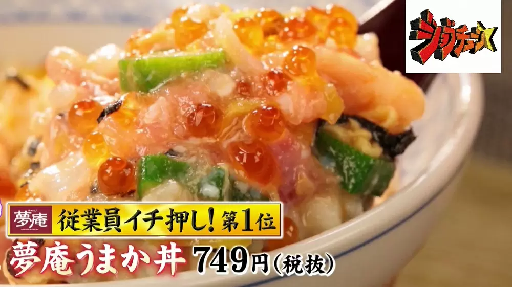 超一流料理人が認めた 夢庵のおすすめメニューtop3 Tbsテレビ