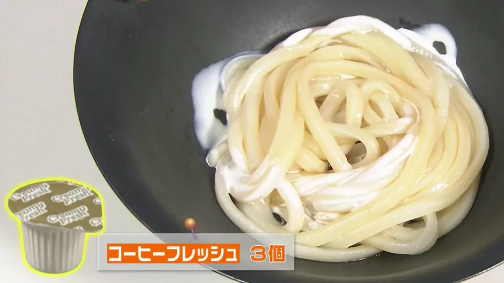 コーヒーフレッシュがクリームうどんに 意外な材料を使った激うまレシピ3つ Tbsテレビ コーヒーフレッシュがクリームうどんに 意外な材料を使った激うまレシピ3つ Tbsテレビ