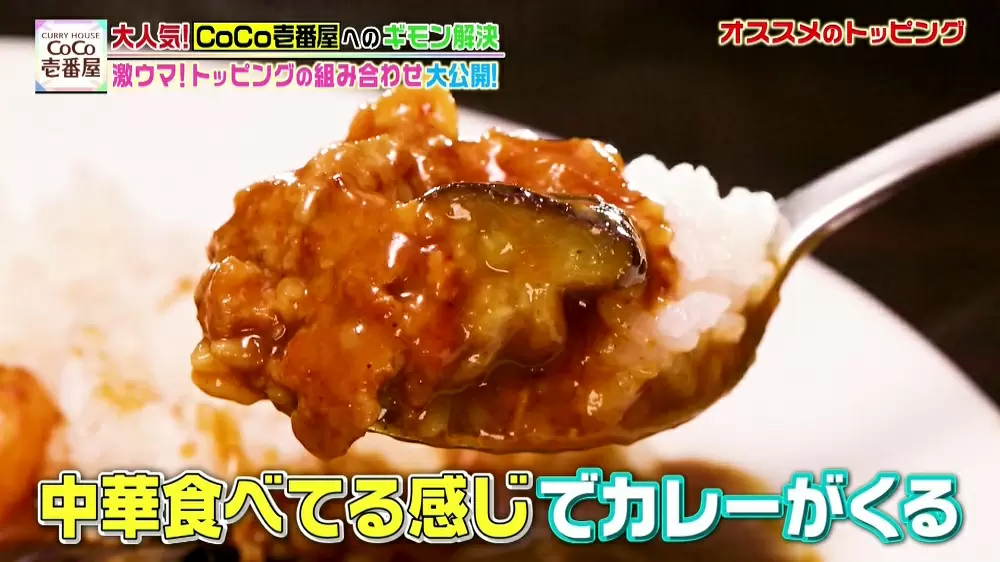 Coco壱番屋 トッピングで味変 社員おすすめの絶品カレーアレンジ2品 Tbsテレビ Coco壱番屋 トッピングで味変 社員おすすめの絶品カレーアレンジ2品 Tbsテレビ