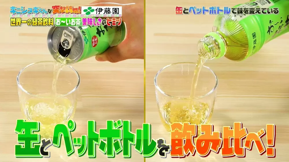世界一売れているお茶 お いお茶 は缶とペットボトルで味が違う トリビア3選 Tbsテレビ 世界一売れているお茶 お いお茶 は缶とペットボトルで味が違う トリビア3選 Tbsテレビ