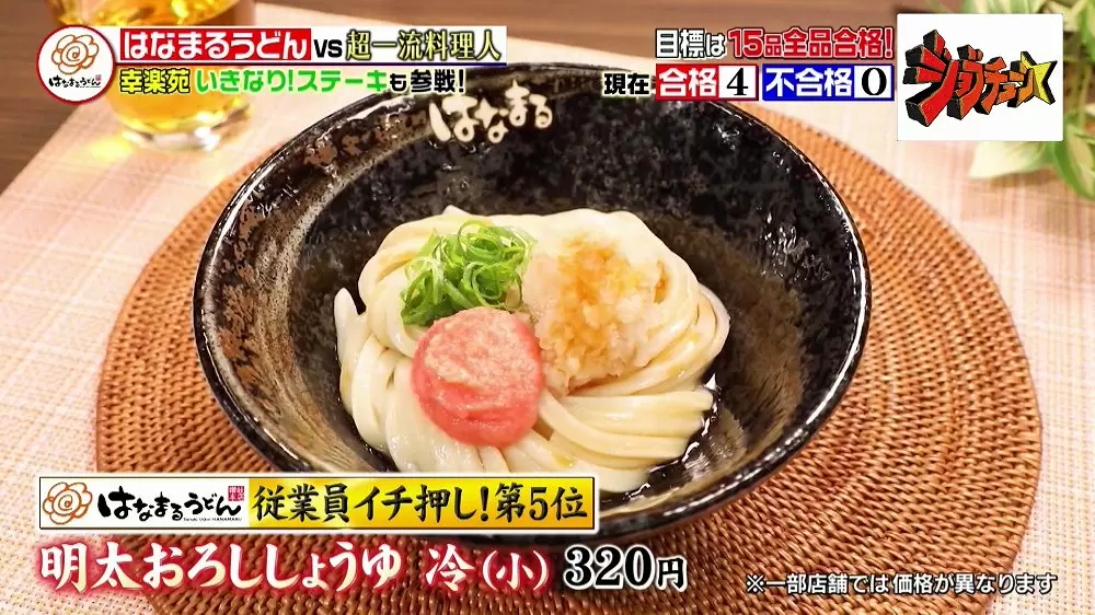 超一流料理人が満場一致の合格 はなまるうどん の絶品うどん2品とは Tbsテレビ 超一流料理人が満場一致の合格 はなまるうどん の絶品うどん2品とは Tbsテレビ