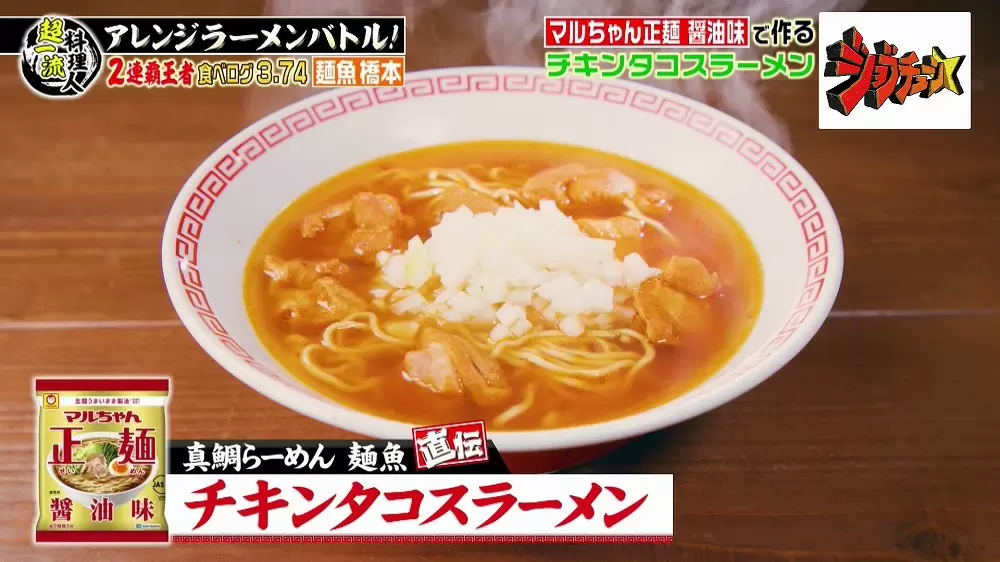 有名店の店主直伝 マルちゃん正麺 鶏肉 で作るアレンジラーメンの作り方2選 Tbsテレビ