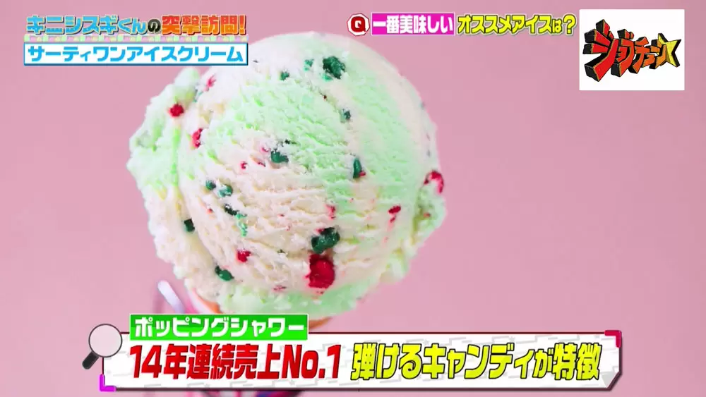 一番人気のフレーバーはどれ サーティワンアイスクリーム の意外なトリビア3つ Tbsテレビ