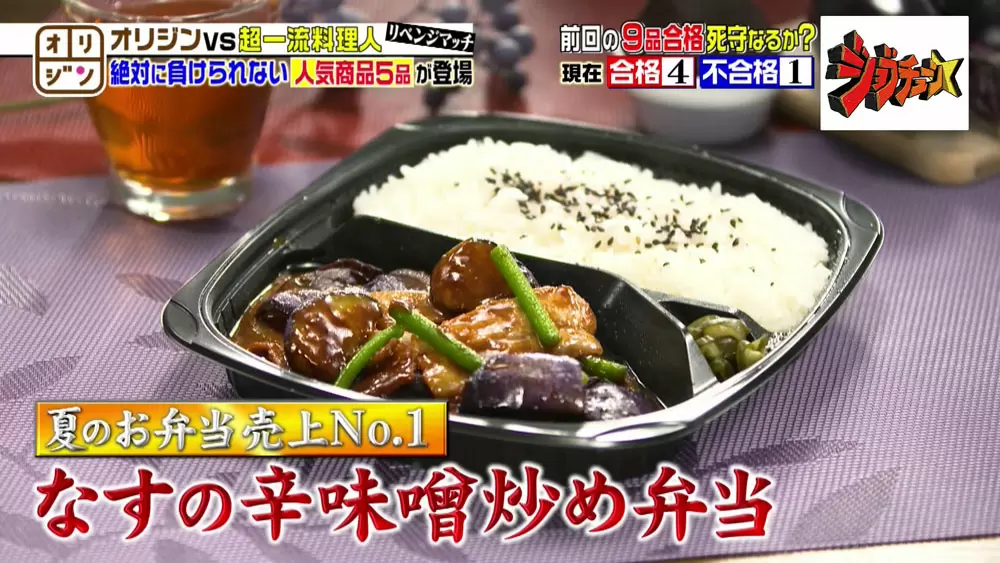 「なすの辛味噌炒め弁当」