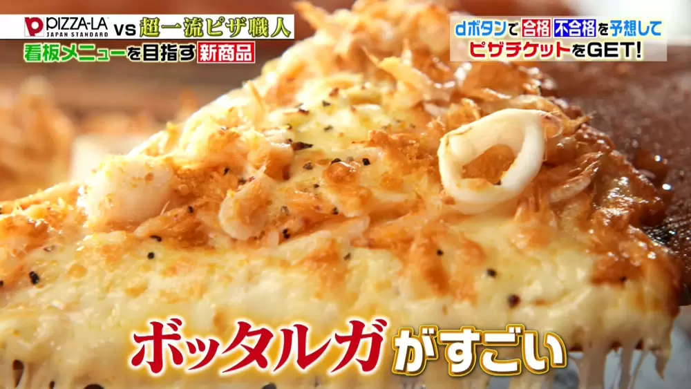 ピザーラ】満場一致合格！超一流ピザ職人が絶賛した5品｜TBSテレビ