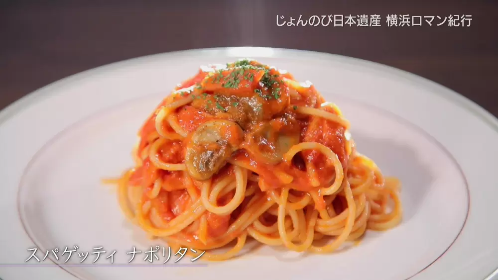 知ってた スパゲッティ ナポリタン や プリン ア ラ モード など 横浜発祥の文化たち Tbsテレビ 知ってた スパゲッティ ナポリタン や プリン ア ラ モード など 横浜発祥の文化たち Tbsテレビ