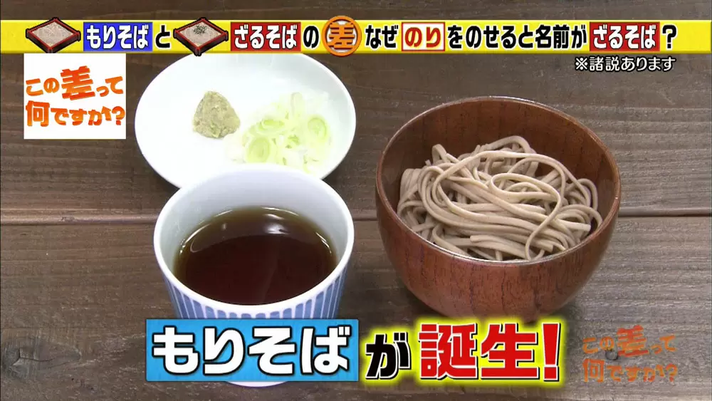 もりそば と ざるそば の違いとは Tbsテレビ もりそば と ざるそば の違いとは Tbsテレビ